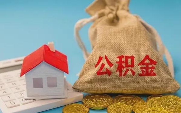 河南公积金提取代办